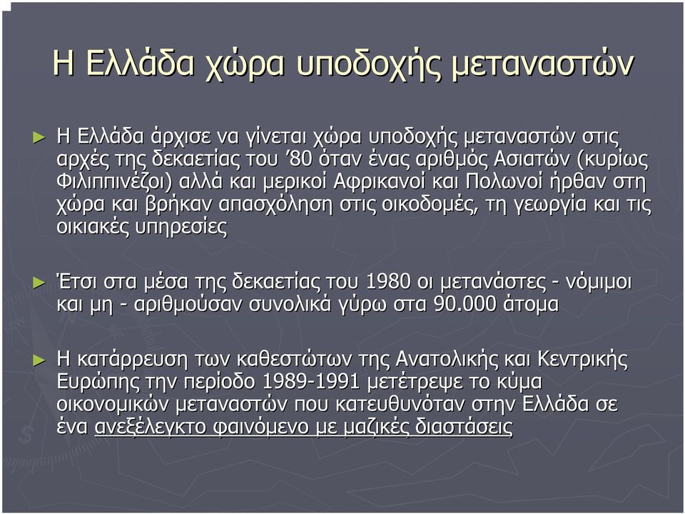 µέσα της δεκαετίας του 1980 οι µετανάστες - νόµιµοι και µη - αριθµούσαν συνολικά γύρω στα 90.