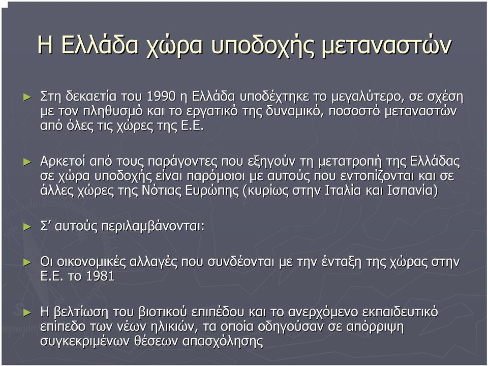 Ε. Αρκετοί από τους παράγοντες που εξηγούν τη µετατροπή της Ελλάδας σε χώρα υποδοχής είναι παρόµοιοι µε αυτούς που εντοπίζονται και σε άλλες χώρες της Νότιας