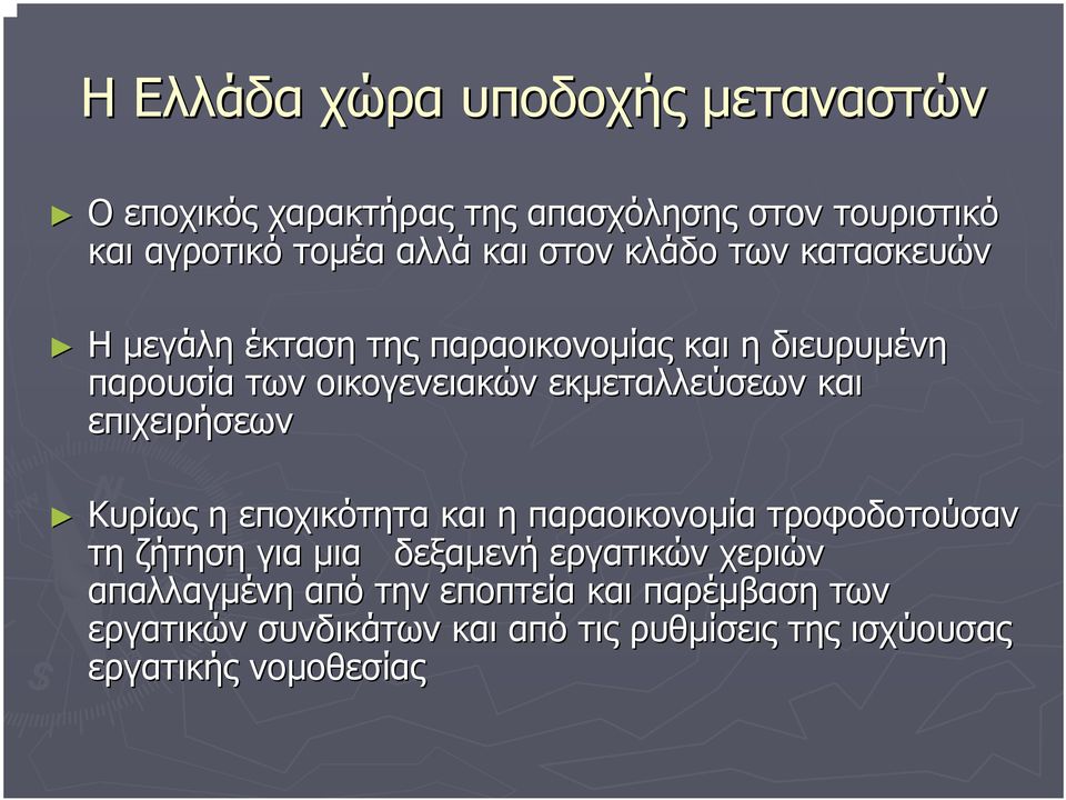 εκµεταλλεύσεων και επιχειρήσεων Κυρίως η εποχικότητα και η παραοικονοµία τροφοδοτούσαν τη ζήτηση για µια δεξαµενή