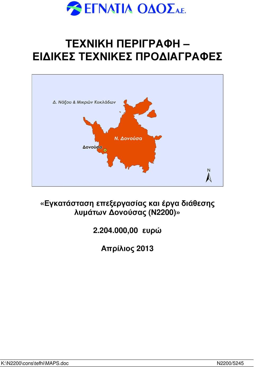 διάθεσης λυµάτων ονούσας (Ν2200)» 2.204.