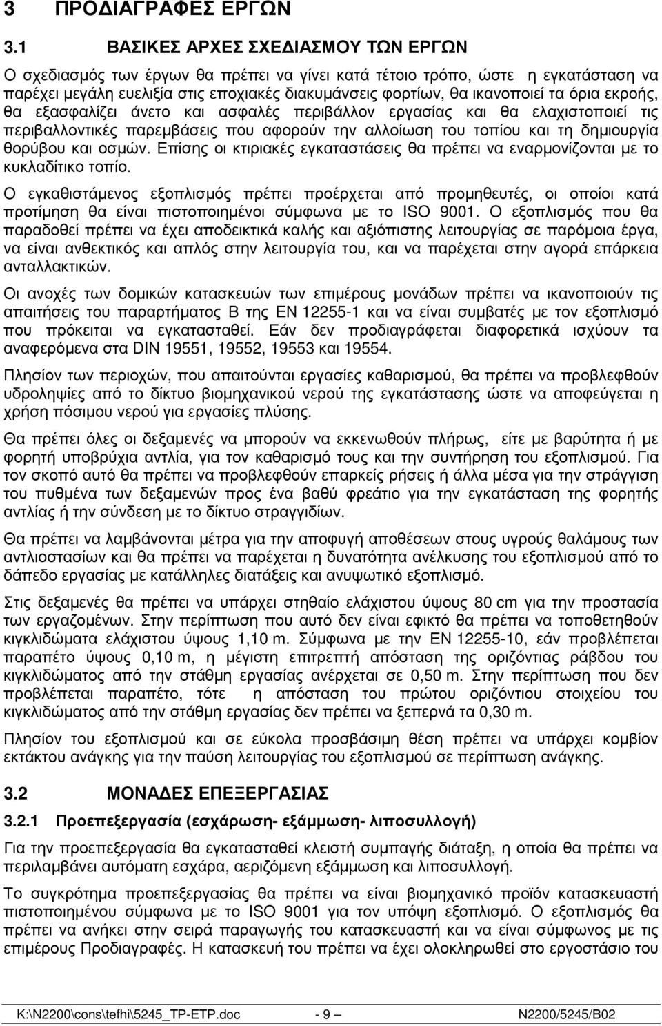 όρια εκροής, θα εξασφαλίζει άνετο και ασφαλές περιβάλλον εργασίας και θα ελαχιστοποιεί τις περιβαλλοντικές παρεµβάσεις που αφορούν την αλλοίωση του τοπίου και τη δηµιουργία θορύβου και οσµών.