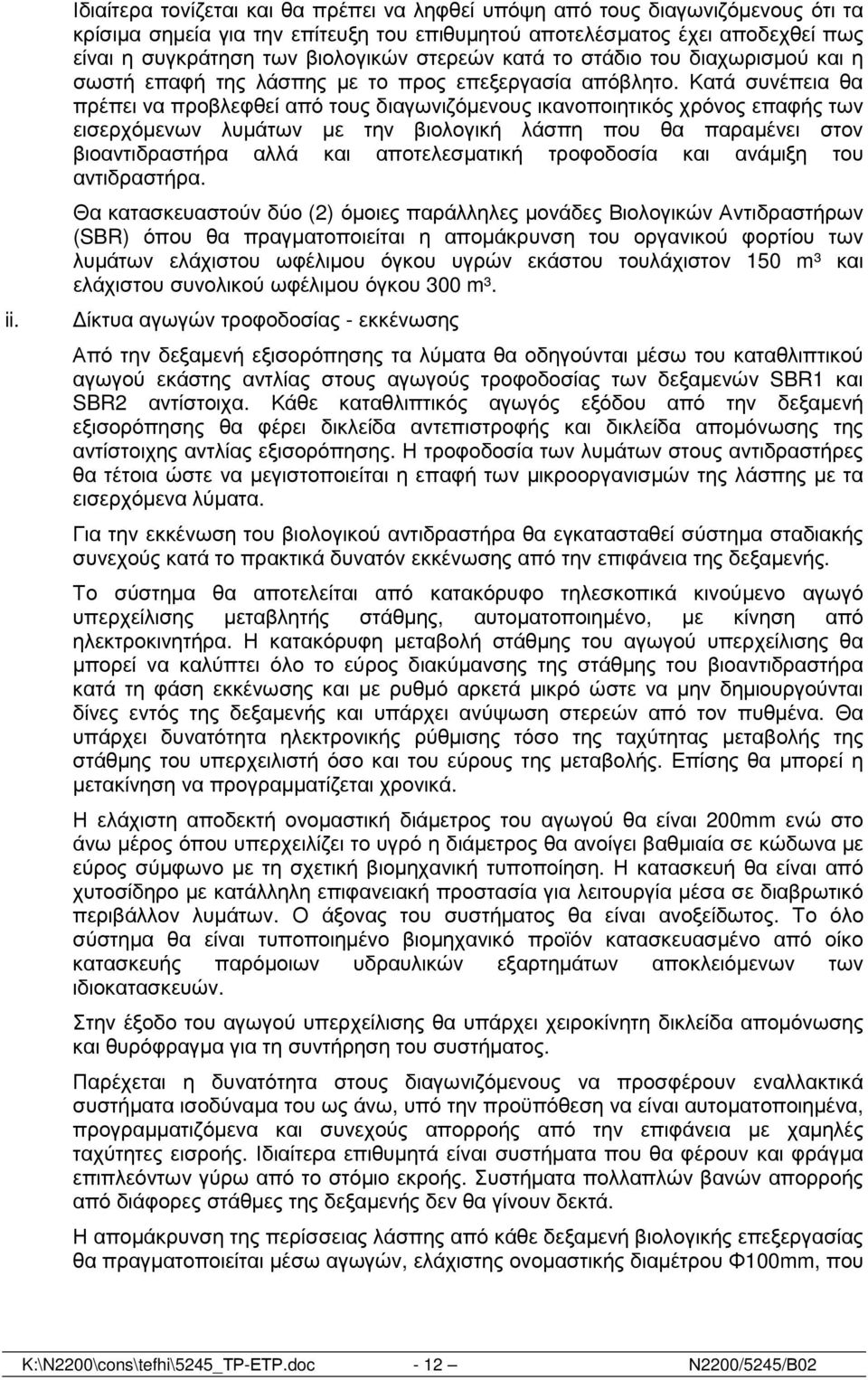 Κατά συνέπεια θα πρέπει να προβλεφθεί από τους διαγωνιζόµενους ικανοποιητικός χρόνος επαφής των εισερχόµενων λυµάτων µε την βιολογική λάσπη που θα παραµένει στον βιοαντιδραστήρα αλλά και