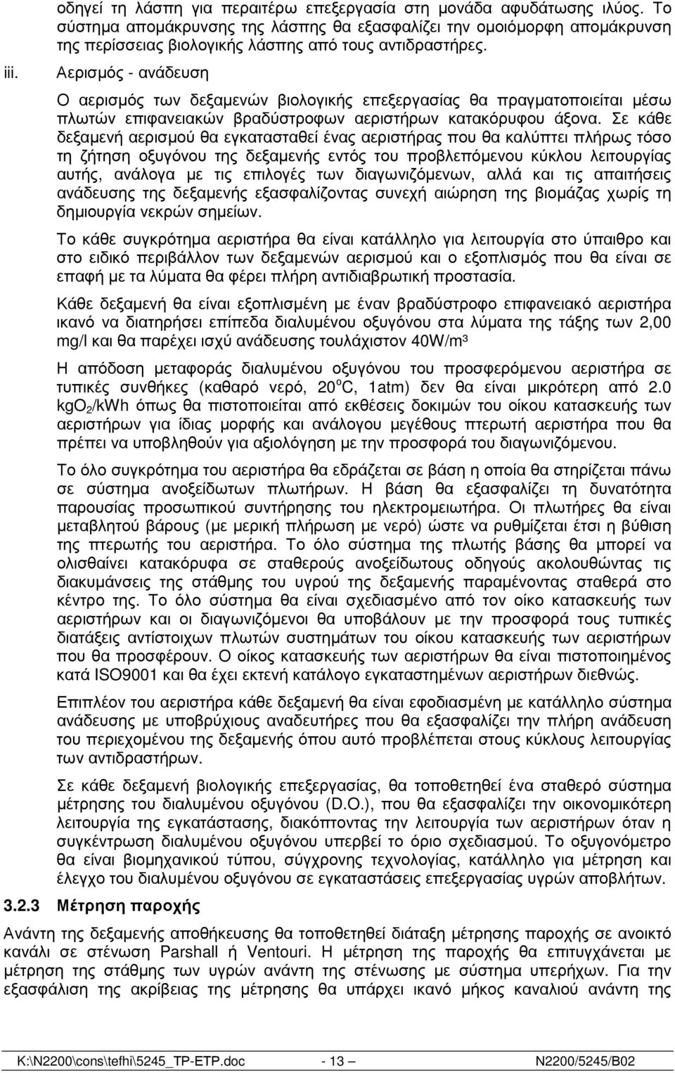 Αερισµός - ανάδευση Ο αερισµός των δεξαµενών βιολογικής επεξεργασίας θα πραγµατοποιείται µέσω πλωτών επιφανειακών βραδύστροφων αεριστήρων κατακόρυφου άξονα.
