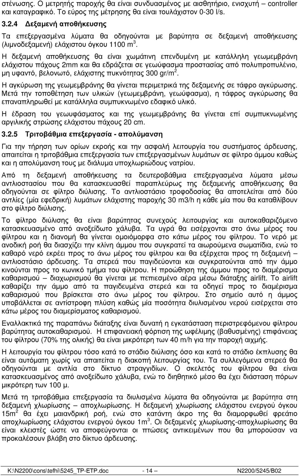 Η δεξαµενή αποθήκευσης θα είναι χωµάτινη επενδυµένη µε κατάλληλη γεωµεµβράνη ελάχιστου πάχους 2mm και θα εδράζεται σε γεωύφασµα προστασίας από πολυπροπυλένιο, µη υφαντό, βελονωτό, ελάχιστης