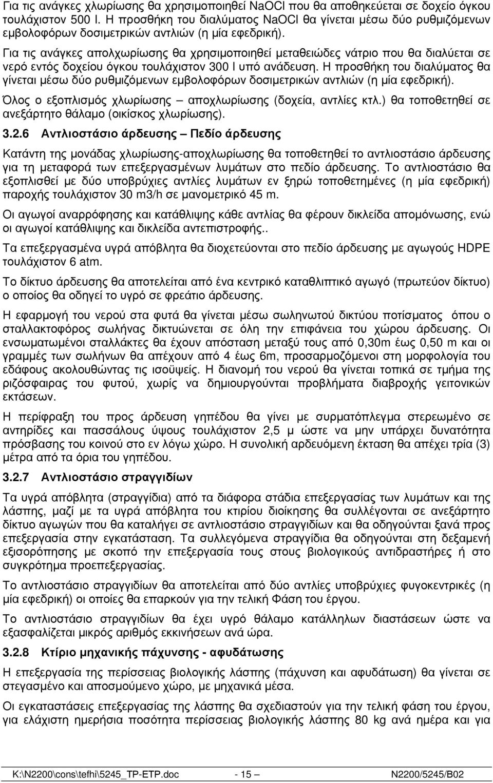 Για τις ανάγκες απολχωρίωσης θα χρησιµοποιηθεί µεταθειώδες νάτριο που θα διαλύεται σε νερό εντός δοχείου όγκου τουλάχιστον 300 l υπό ανάδευση.