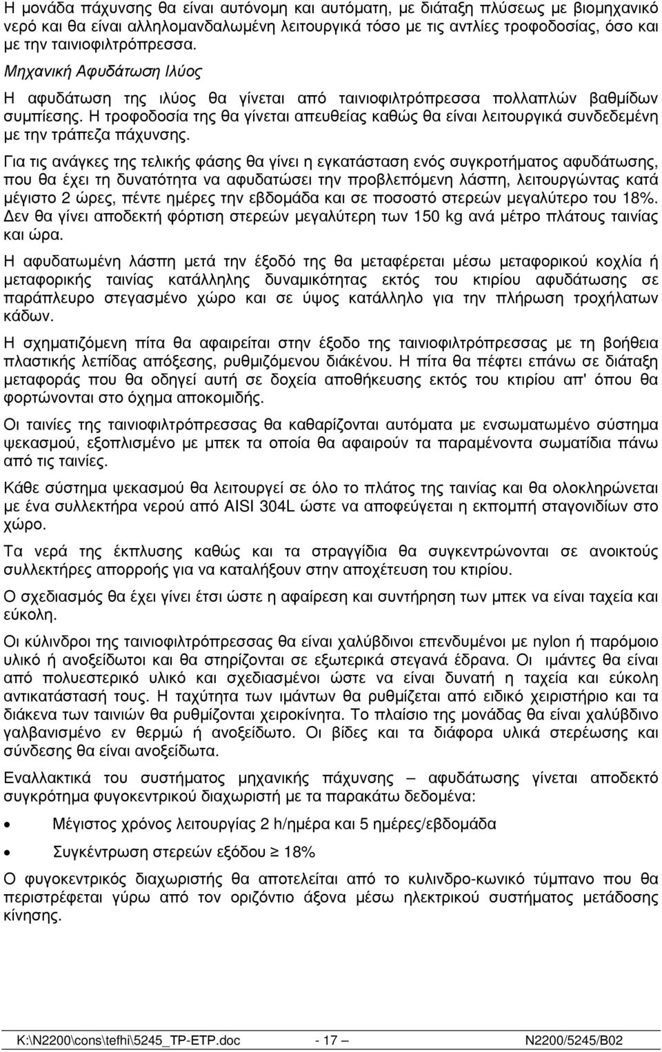 Η τροφοδοσία της θα γίνεται απευθείας καθώς θα είναι λειτουργικά συνδεδεµένη µε την τράπεζα πάχυνσης.
