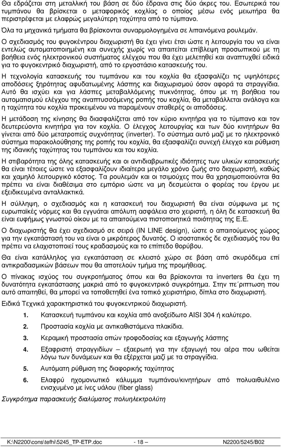 Όλα τα µηχανικά τµήµατα θα βρίσκονται συναρµολογηµένα σε λιπαινόµενα ρουλεµάν.