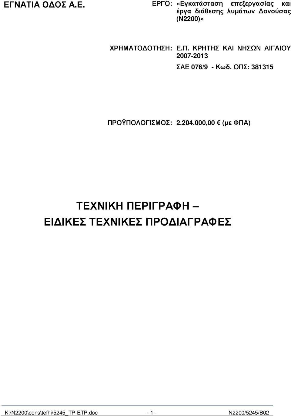 ΚΡΗΤΗΣ ΚΑΙ ΝΗΣΩΝ ΑΙΓΑΙΟΥ 2007-2013 ΣΑΕ 076/9 - Κωδ.