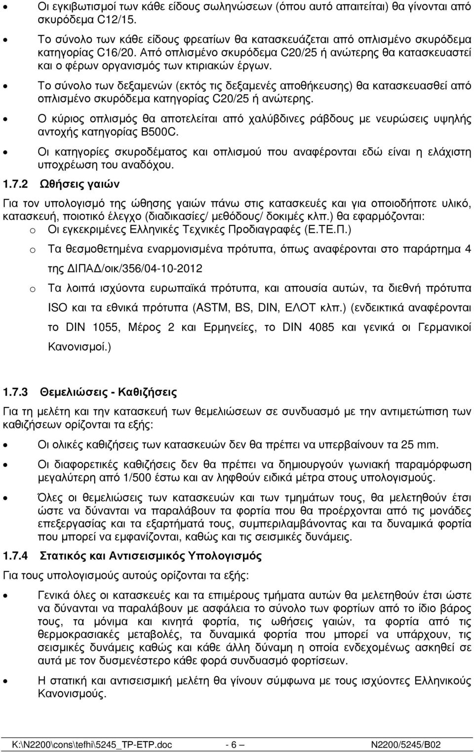 Το σύνολο των δεξαµενών (εκτός τις δεξαµενές αποθήκευσης) θα κατασκευασθεί από οπλισµένο σκυρόδεµα κατηγορίας C20/25 ή ανώτερης.