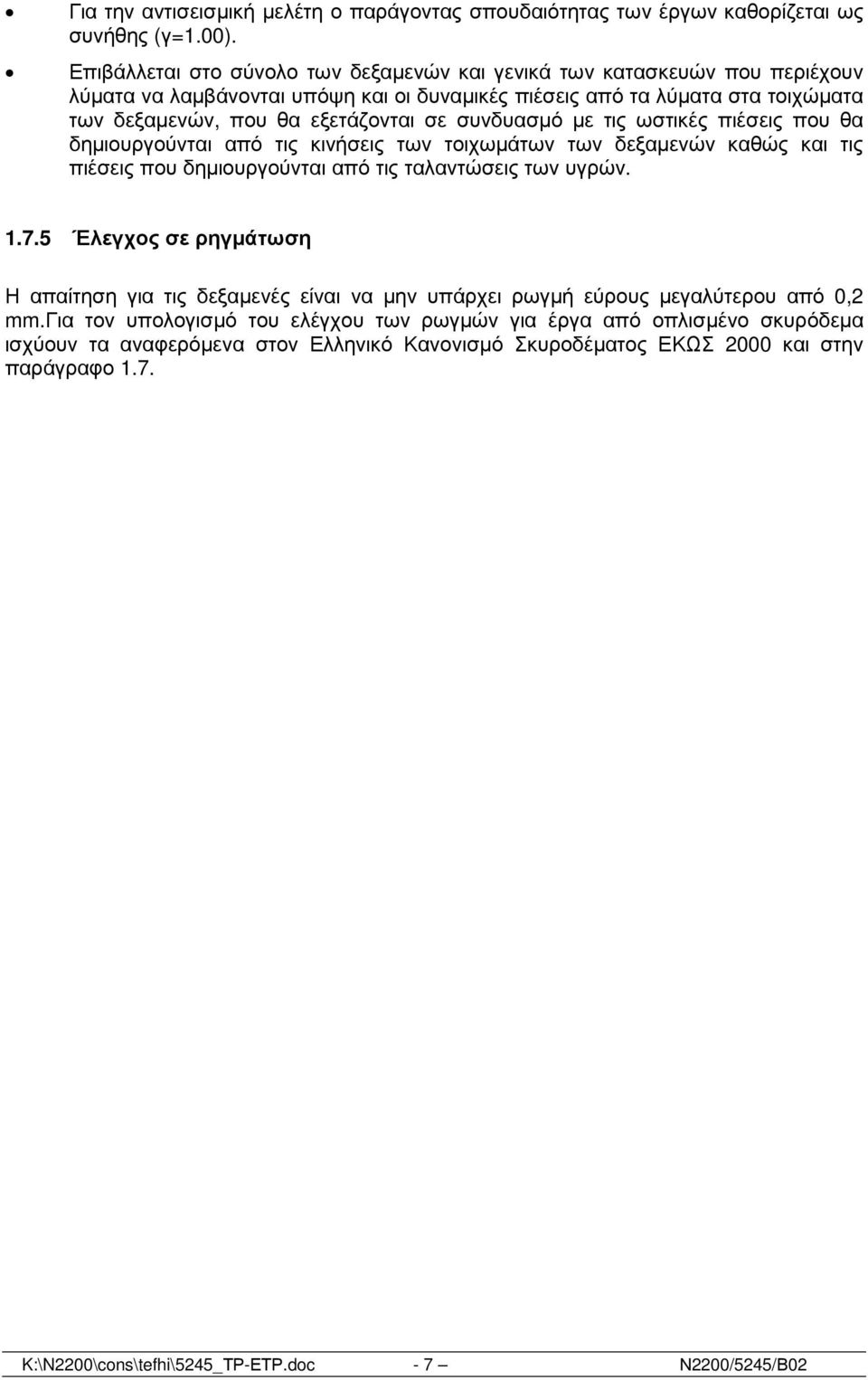συνδυασµό µε τις ωστικές πιέσεις που θα δηµιουργούνται από τις κινήσεις των τοιχωµάτων των δεξαµενών καθώς και τις πιέσεις που δηµιουργούνται από τις ταλαντώσεις των υγρών. 1.7.