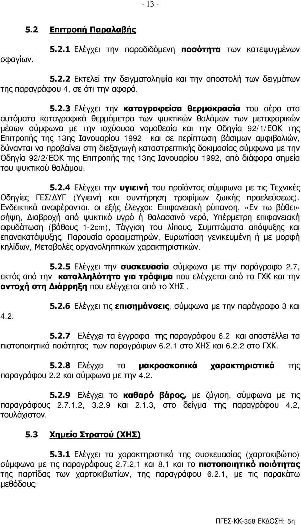 1 Ελέγχει την παραδιδόμενη ποσότητα των κατεψυγμένων 5.2.