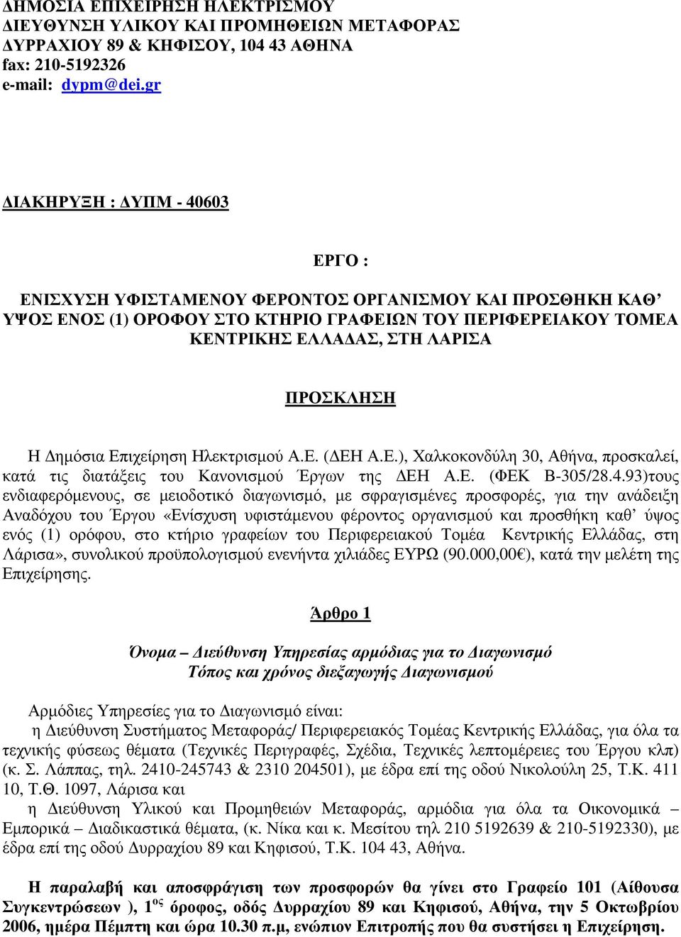 93)τους ενδιαφερόµενους, σε µειοδοτικό διαγωνισµό, µε σφραγισµένες προσφορές, για την ανάδειξη Αναδόχου του Έργου «Ενίσχυση υφιστάµενου φέροντος οργανισµού και προσθήκη καθ ύψος ενός (1) ορόφου, στο