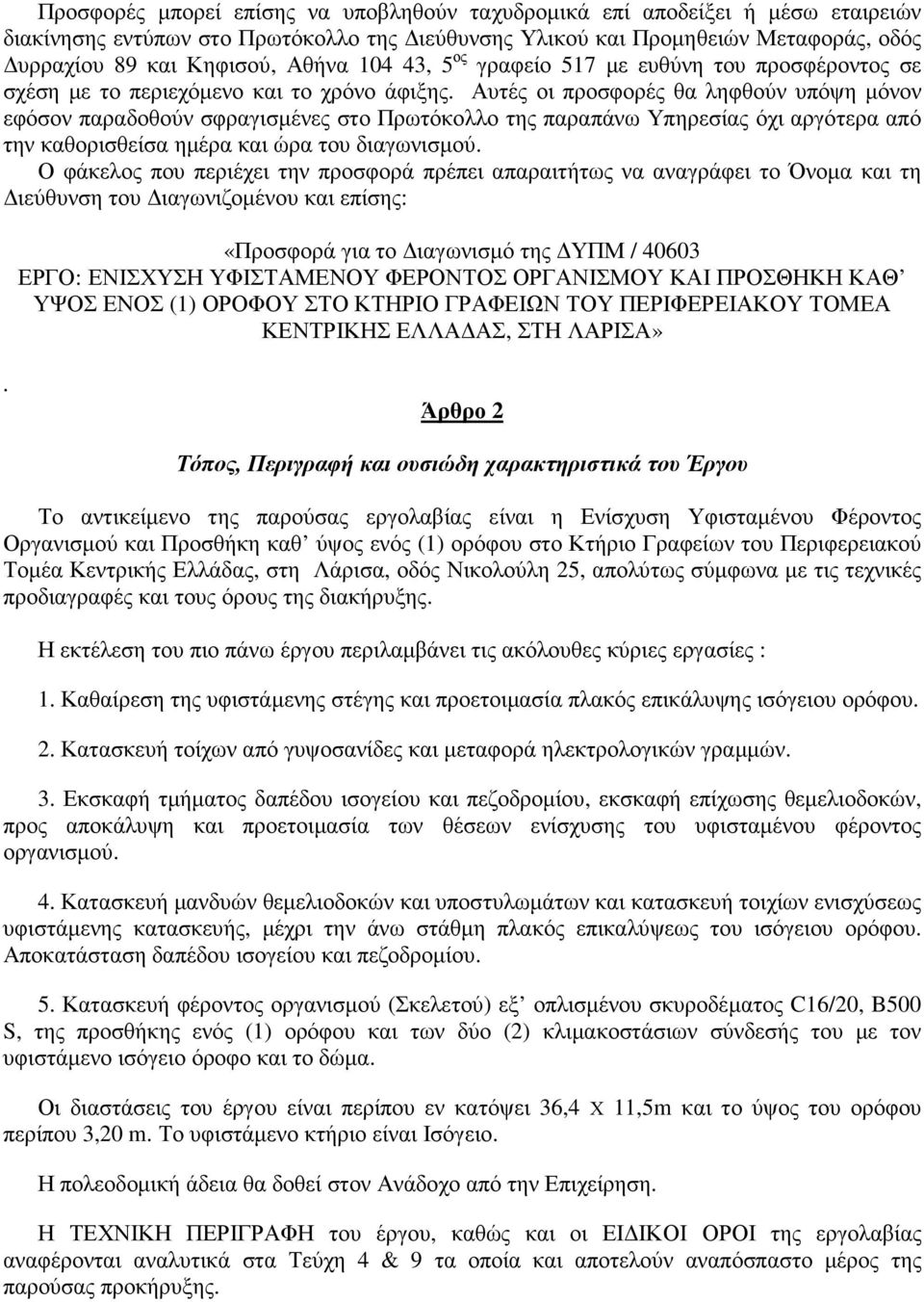 Αυτές οι προσφορές θα ληφθούν υπόψη µόνον εφόσον παραδοθούν σφραγισµένες στο Πρωτόκολλο της παραπάνω Υπηρεσίας όχι αργότερα από την καθορισθείσα ηµέρα και ώρα του διαγωνισµού.