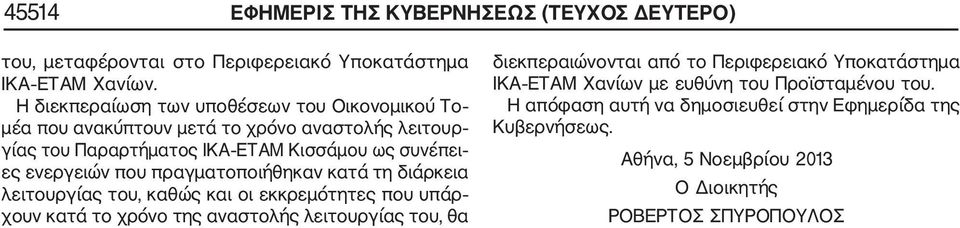 ενεργειών που πραγματοποιήθηκαν κατά τη διάρκεια λειτουργίας του, καθώς και οι εκκρεμότητες που υπάρ χουν κατά το χρόνο της αναστολής λειτουργίας του, θα