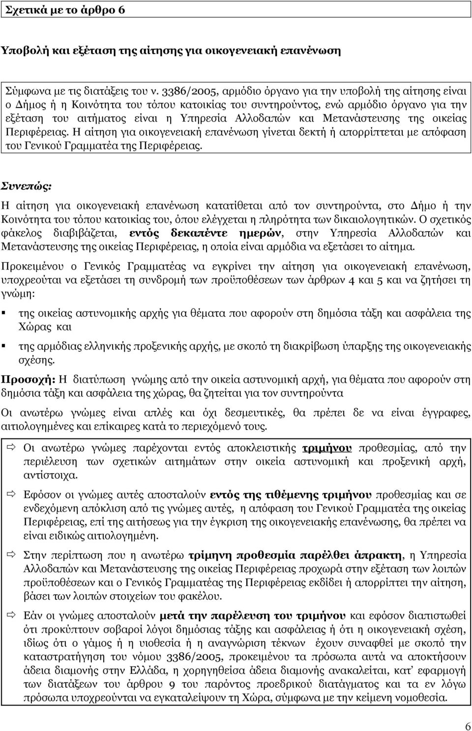 Μετανάστευσης της οικείας Περιφέρειας. Η αίτηση για οικογενειακή επανένωση γίνεται δεκτή ή απορρίπτεται με απόφαση του Γενικού Γραμματέα της Περιφέρειας.