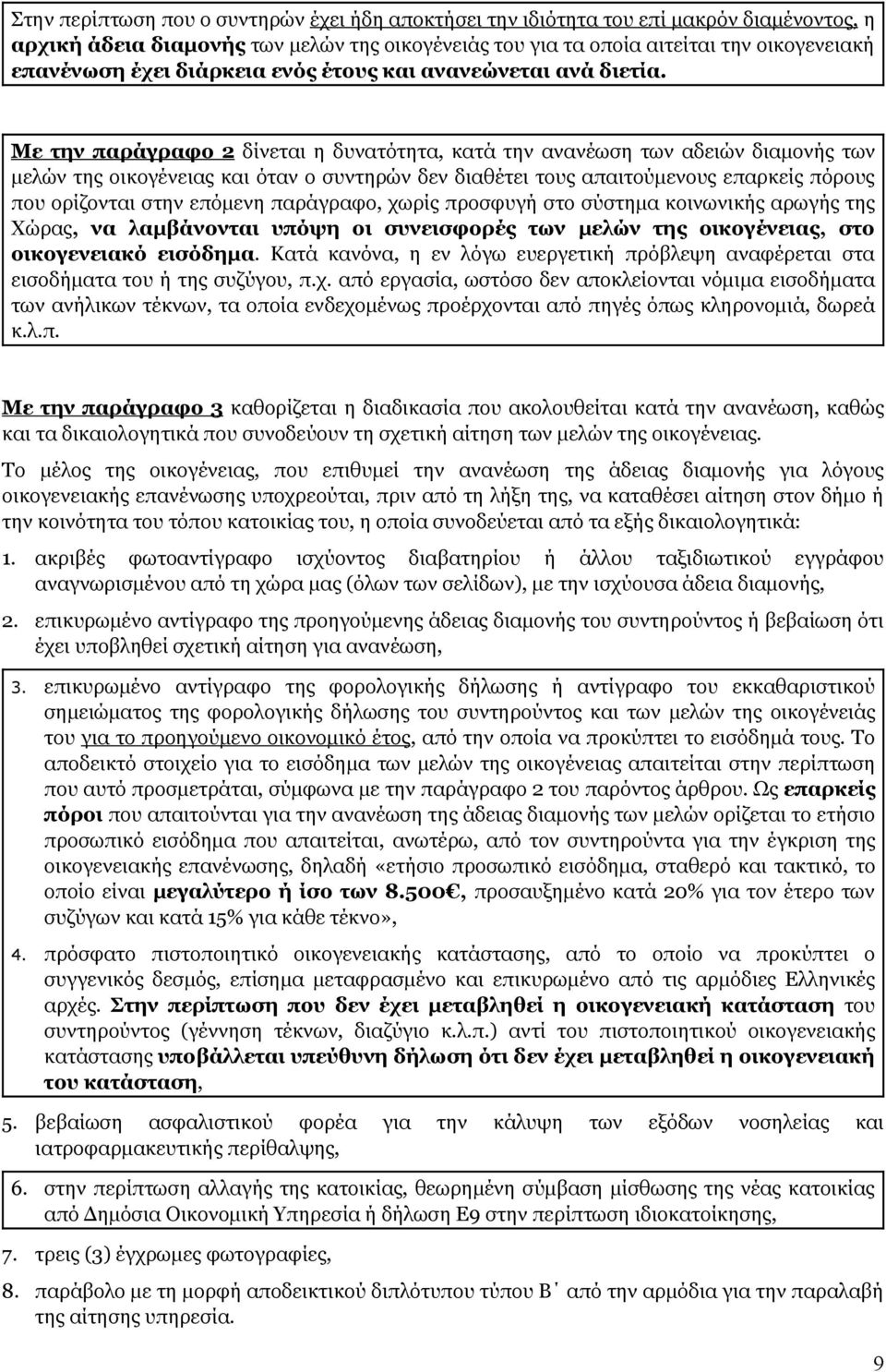 Με την παράγραφο 2 δίνεται η δυνατότητα, κατά την ανανέωση των αδειών διαμονής των μελών της οικογένειας και όταν ο συντηρών δεν διαθέτει τους απαιτούμενους επαρκείς πόρους που ορίζονται στην επόμενη