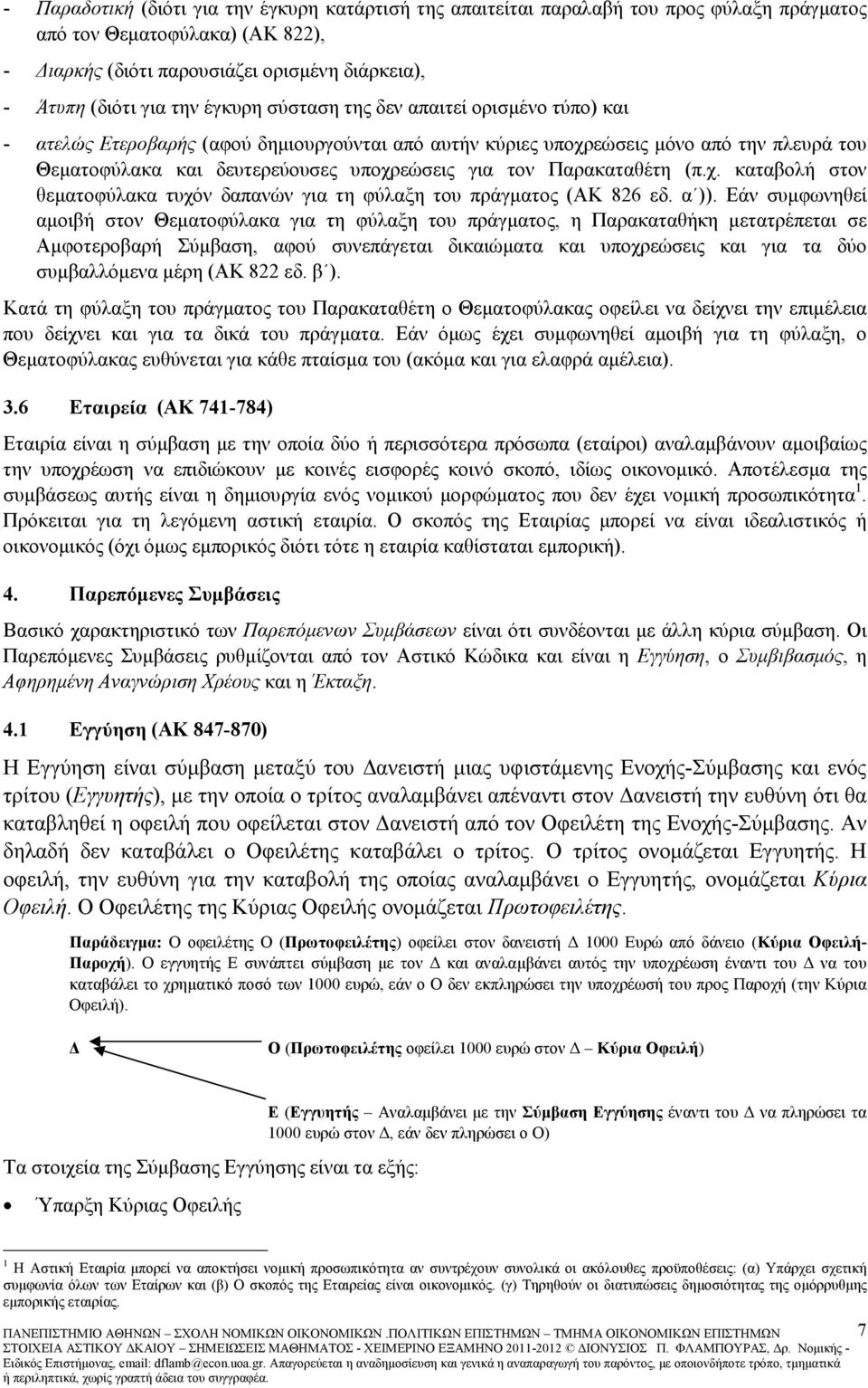 Παρακαταθέτη (π.χ. καταβολή στον θεµατοφύλακα τυχόν δαπανών για τη φύλαξη του πράγµατος (ΑΚ 826 εδ. α )).