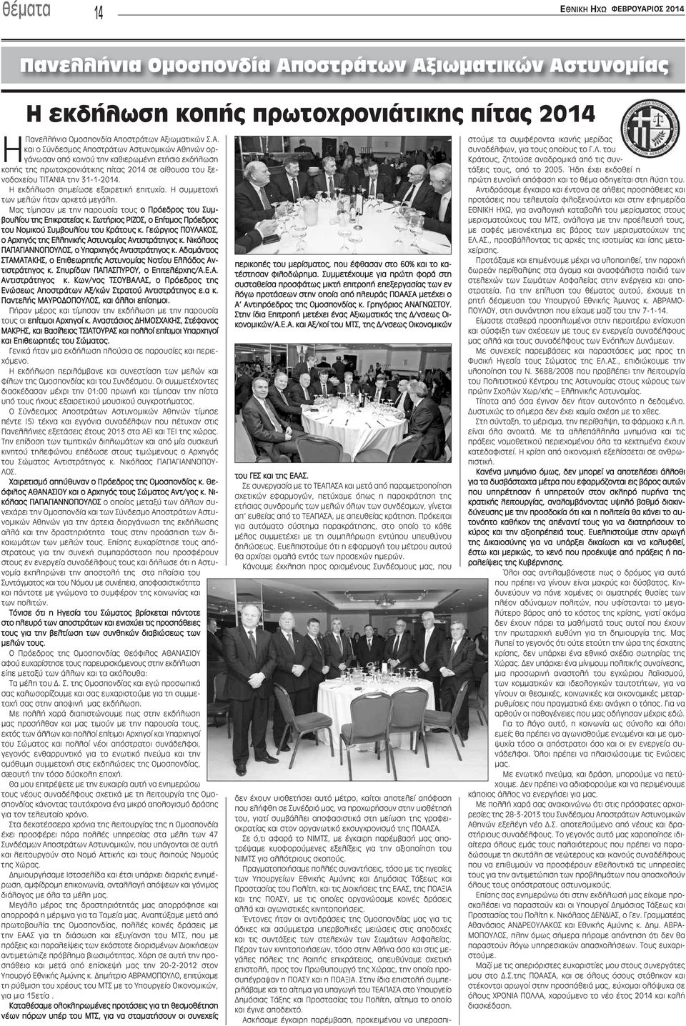 οστράτων Αξιωματικών Αστυνομίας Η εκδήλωση κοπής πρωτοχρονιάτικης πίτας 2014 ΗΠανελλήνια Ομοσπονδία Αποστράτων Αξιωματικών Σ.Α. και ο Σύνδεσμος Αποστράτων Αστυνομικών Αθηνών οργάνωσαν από κοινού την καθιερωμένη ετήσια εκδήλωση κοπής της πρωτοχρονιάτικης πίτας 2014 σε αίθουσα του ξενοδοχείου ΤΙΤΑΝΙΑ την 31-1-2014.