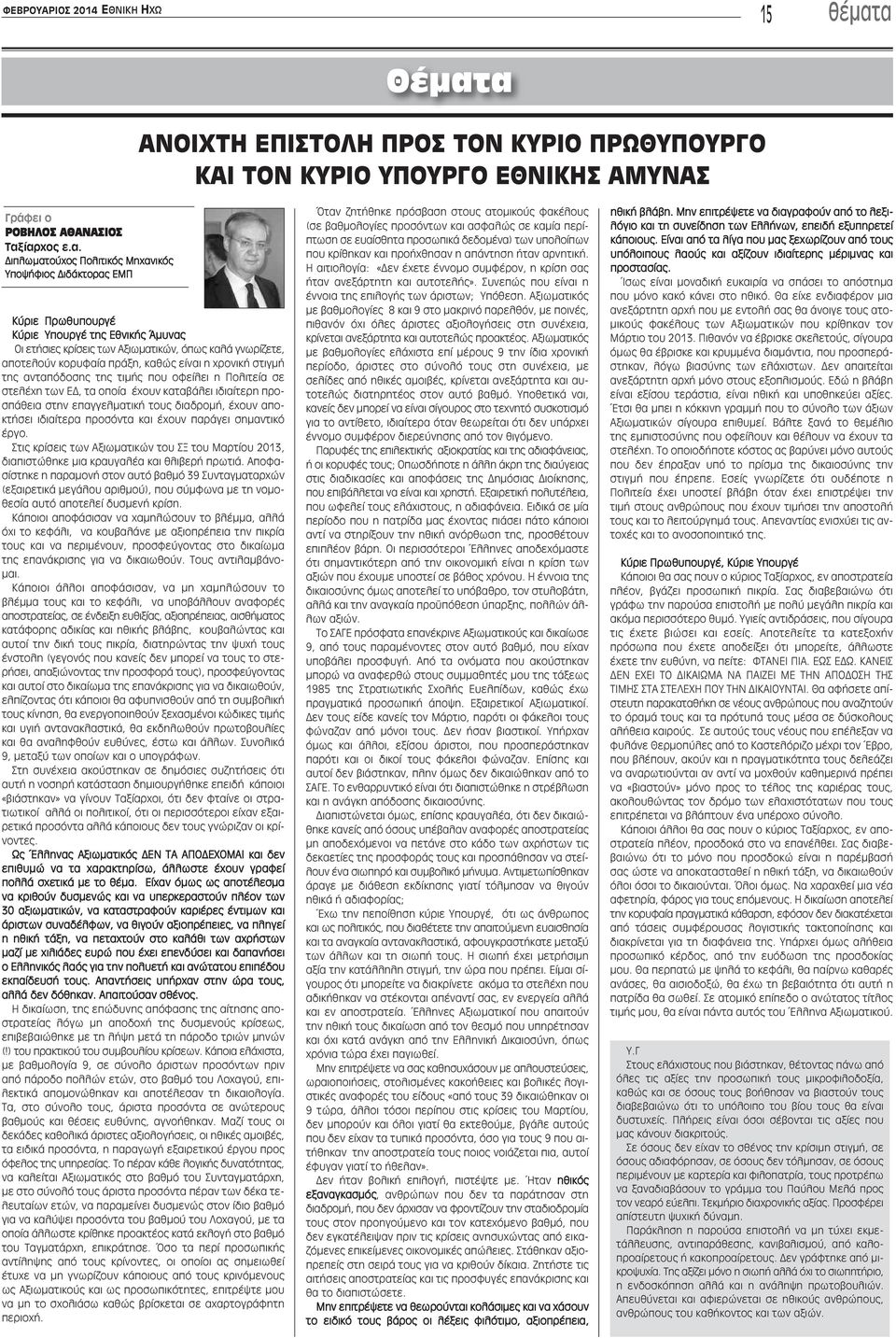 Κύριε Υπουργέ της Εθνικής Άμυνας Οι ετήσιες κρίσεις των Αξιωματικών, όπως καλά γνωρίζετε, αποτελούν κορυφαία πράξη, καθώς είναι η χρονική στιγμή της ανταπόδοσης της τιμής που οφείλει η Πολιτεία σε