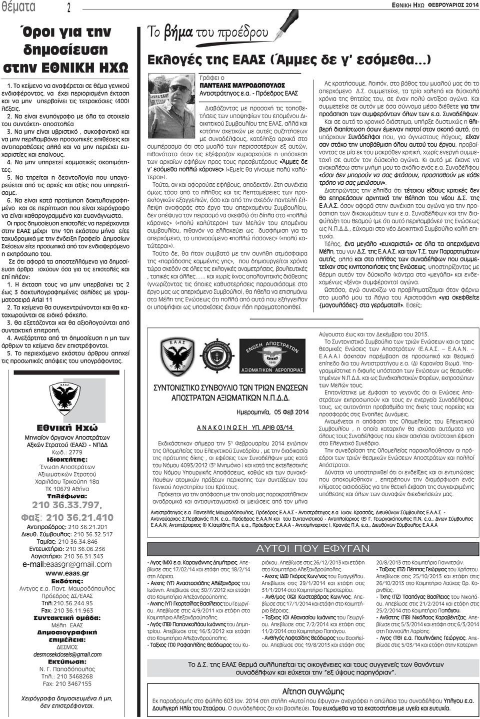 Να μην είναι υβριστικό, συκοφαντικό και να μην περιλαμβάνει προσωπικές επιθέσεις και αντιπαραθέσεις αλλά και να μην περιέχει ευχαριστίες και επαίνους. 4. Να μην υπηρετεί κομματικές σκοπιμότητες. 5.