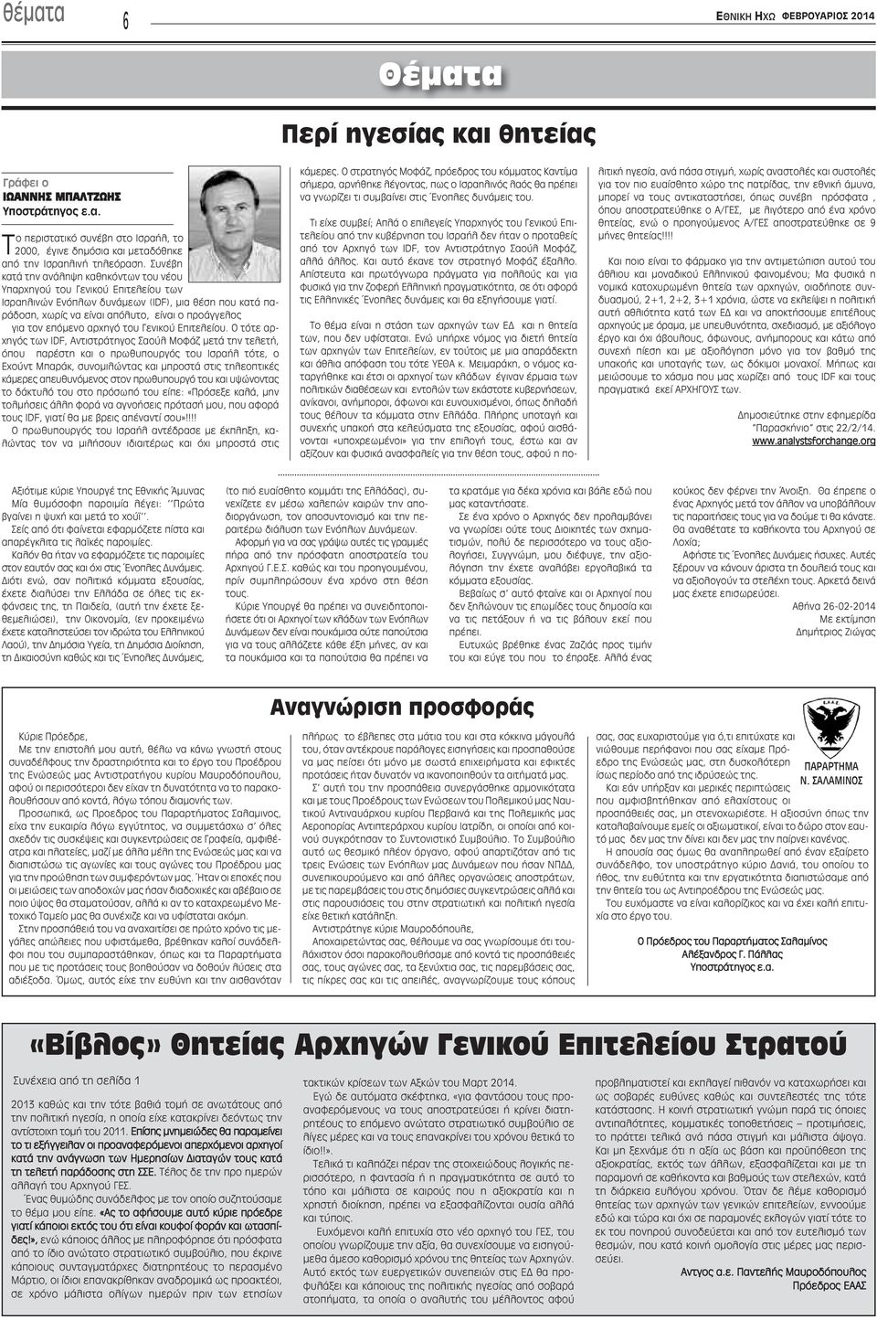 επόμενο αρχηγό του Γενικού Επιτελείου.