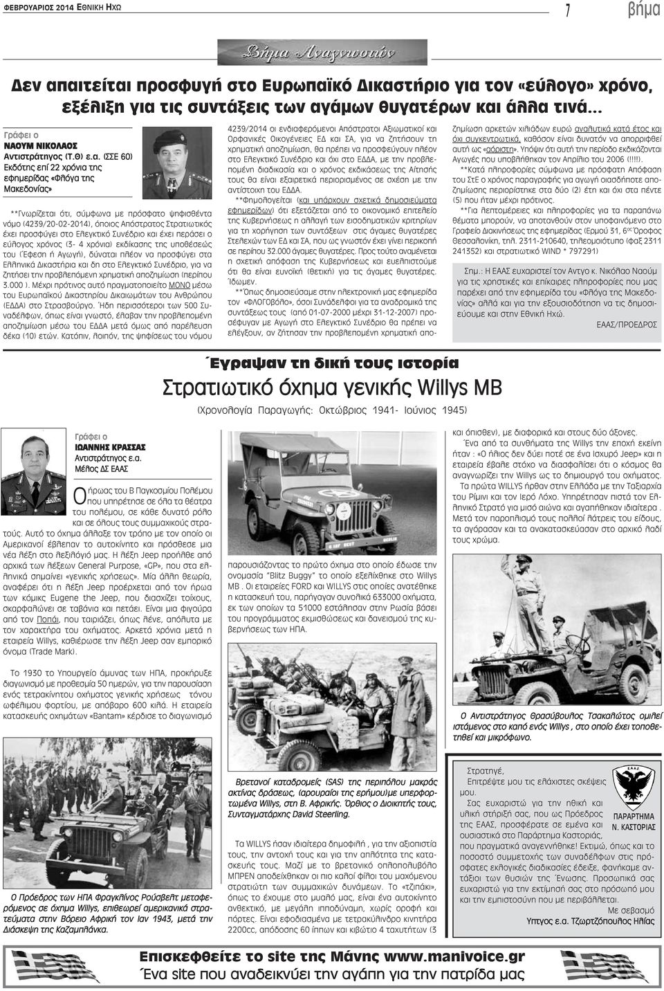 (ΣΣΕ 60) Εκδότης επί 22 χρόνια της εφημερίδας «Φλόγα της Μακεδονίας» **Γνωρίζεται ότι, σύμφωνα με πρόσφατο ψηφισθέντα νόμο (4239/20-02-2014), όποιος Απόστρατος Στρατιωτικός έχει προσφύγει στο