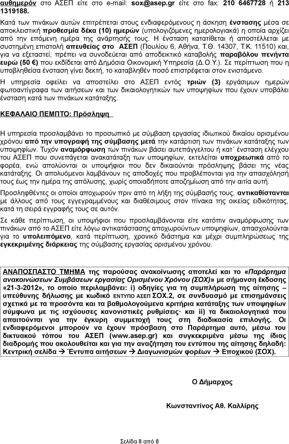 ανάρτησής τους. Η ένσταση κατατίθεται ή αποστέλλεται με συστημένη επιστολή απευθείας στο ΑΣΕΠ (Πουλίου 6, Αθήνα, Τ.Θ. 14307, Τ.Κ.