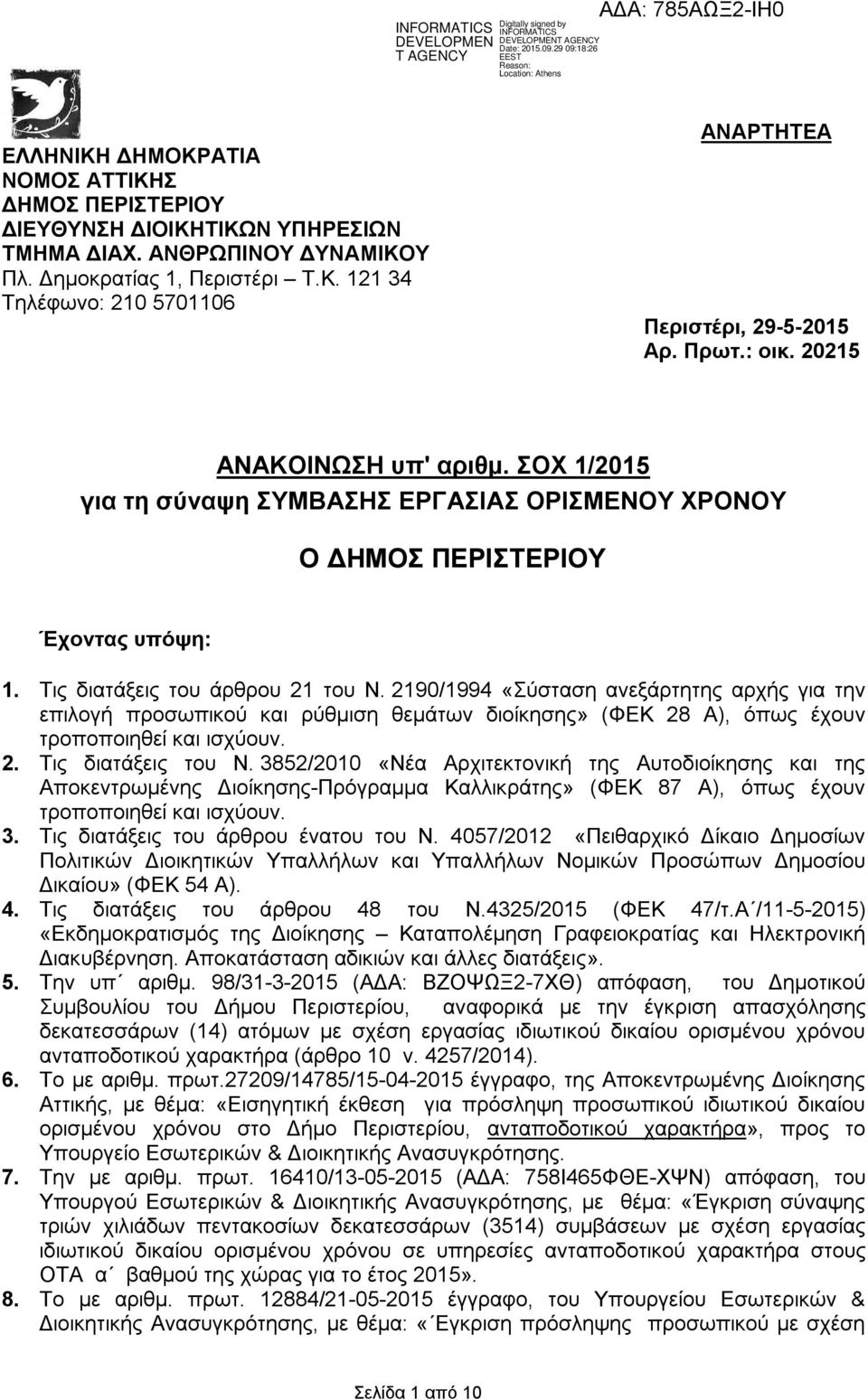 2190/1994 «Σύσταση ανεξάρτητης αρχής για την επιλογή προσωπικού και ρύθμιση θεμάτων διοίκησης» (ΦΕΚ 28 Α), όπως έχουν τροποποιηθεί και ισχύουν. 2. Τις διατάξεις του Ν.