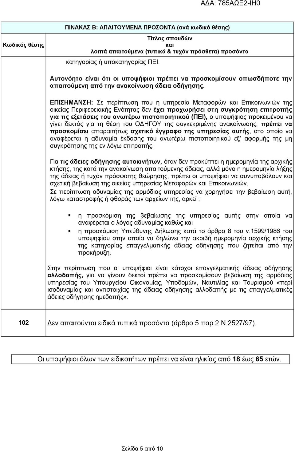 ΕΠΙΣΗΜΑΝΣΗ: Σε περίπτωση που η υπηρεσία Μεταφορών και Επικοινωνιών της οικείας Περιφερειακής Ενότητας δεν έχει προχωρήσει στη συγκρότηση επιτροπής για τις εξετάσεις του ανωτέρω πιστοποιητικού (ΠΕΙ),