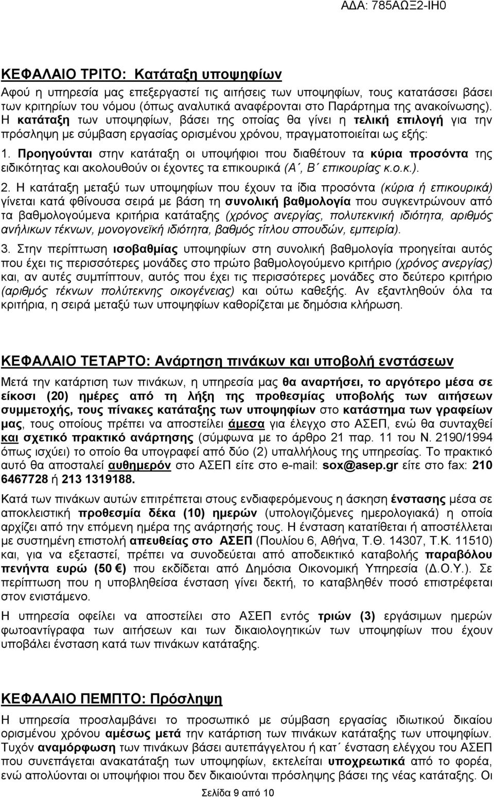 Προηγούνται στην κατάταξη οι υποψήφιοι που διαθέτουν τα κύρια προσόντα της ειδικότητας και ακολουθούν οι έχοντες τα επικουρικά (Α, Β επικουρίας κ.ο.κ.). 2.