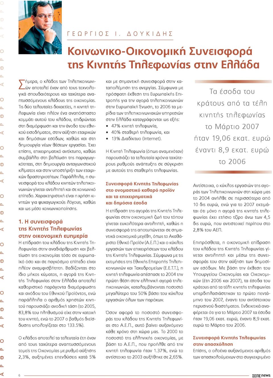 Τις δύο τελευταίες δεκαετίες, η κινητή τηλεφωνία είναι πλέον ένα αναπόσπαστο κοµµάτι αυτού του κλάδου, επιδρώντας στη διαµόρφωση και την άνοδο του εθνικού εισοδήµατος, στην αύξηση εταιρικών και