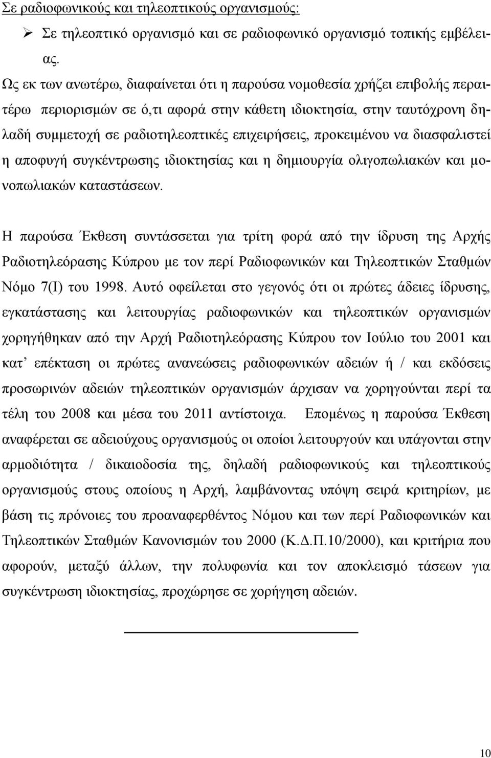 προκειμένου να διασφαλιστεί η αποφυγή συγκέντρωσης ιδιοκτησίας και η δημιουργία ολιγοπωλιακών και μονοπωλιακών καταστάσεων.