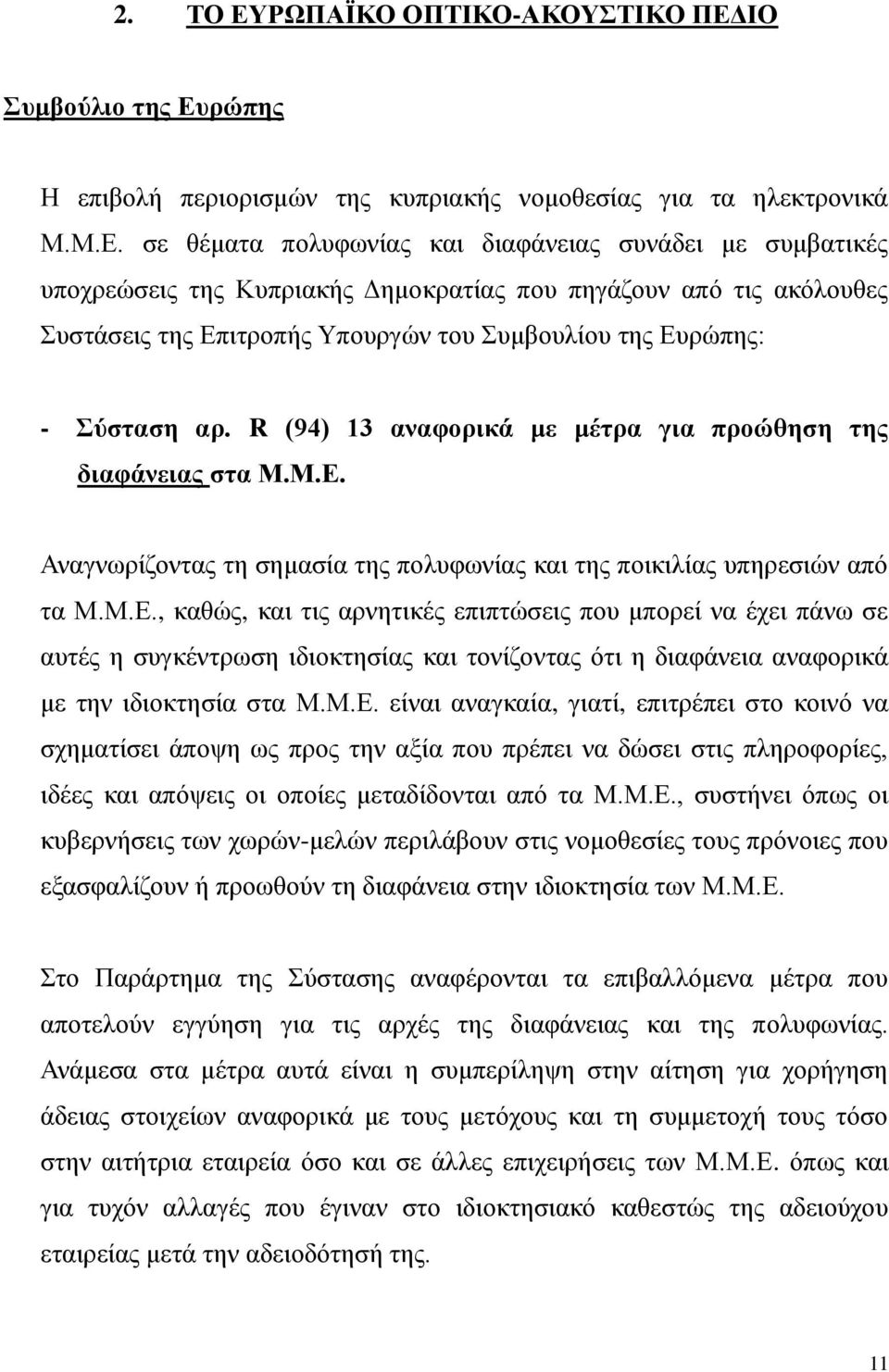 ΙΟ Συμβούλιο της Ευ