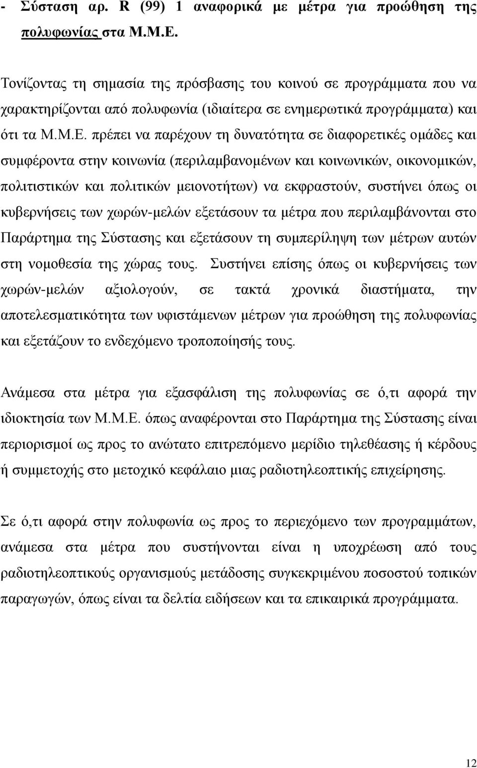 πρέπει να παρέχουν τη δυνατότητα σε διαφορετικές ομάδες και συμφέροντα στην κοινωνία (περιλαμβανομένων και κοινωνικών, οικονομικών, πολιτιστικών και πολιτικών μειονοτήτων) να εκφραστούν, συστήνει