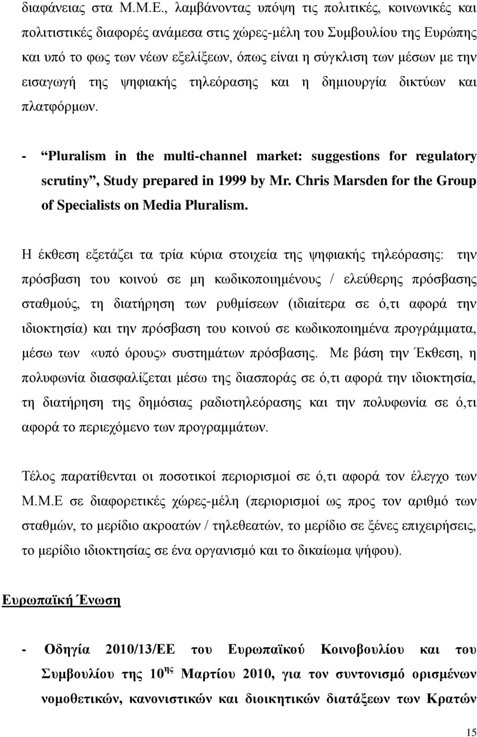 εισαγωγή της ψηφιακής τηλεόρασης και η δημιουργία δικτύων και πλατφόρμων. - Pluralism in the multi-channel market: suggestions for regulatory scrutiny, Study prepared in 1999 by Mr.