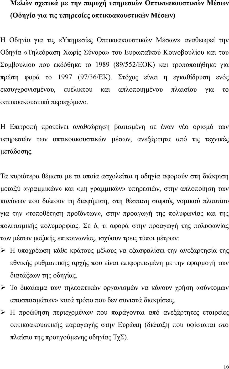 Στόχος είναι η εγκαθίδρυση ενός εκσυγχρονισμένου, ευέλικτου και απλοποιημένου πλαισίου για το οπτικοακουστικό περιεχόμενο.