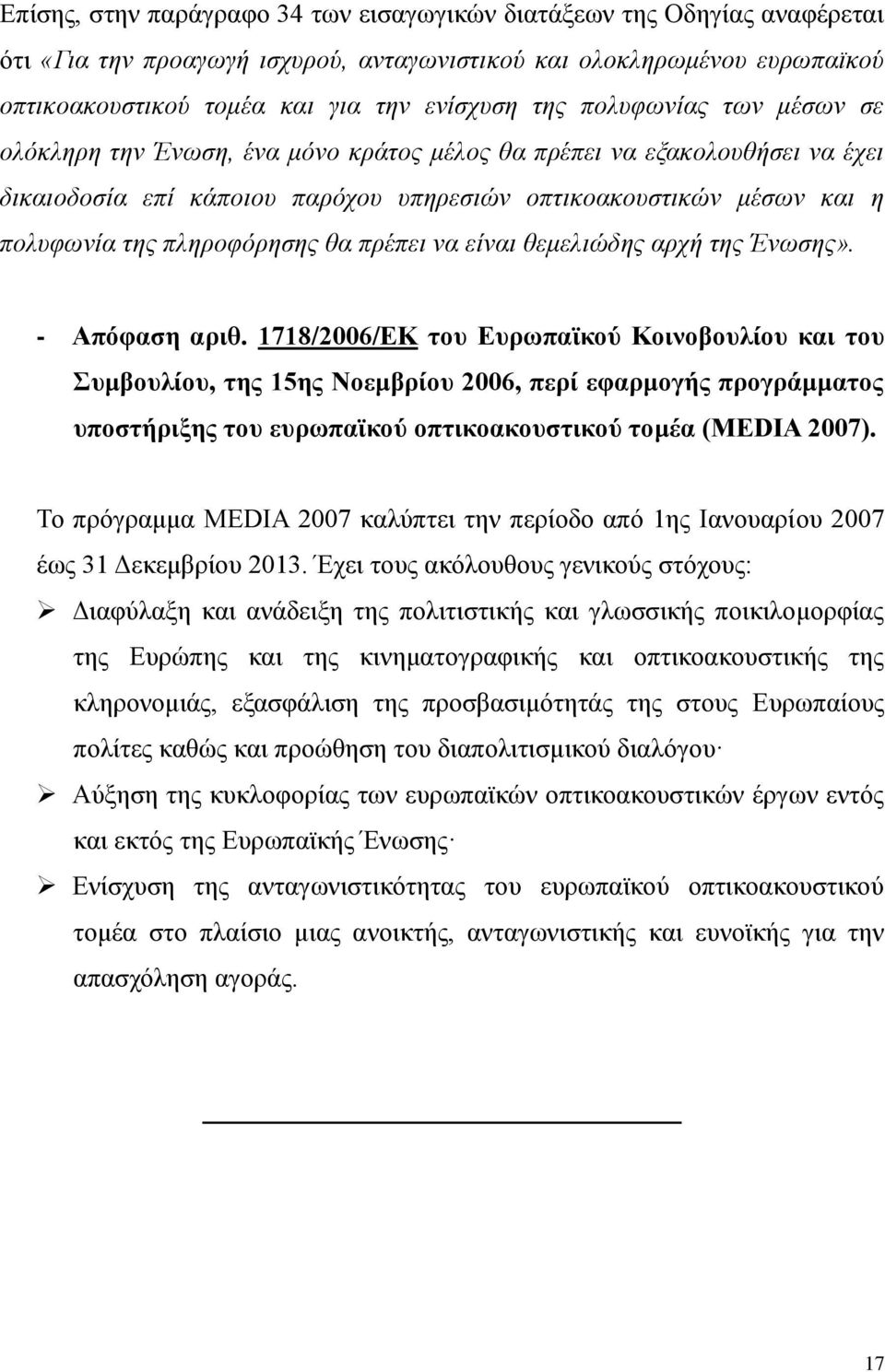 θα πρέπει να είναι θεμελιώδης αρχή της Ένωσης». - Απόφαση αριθ.