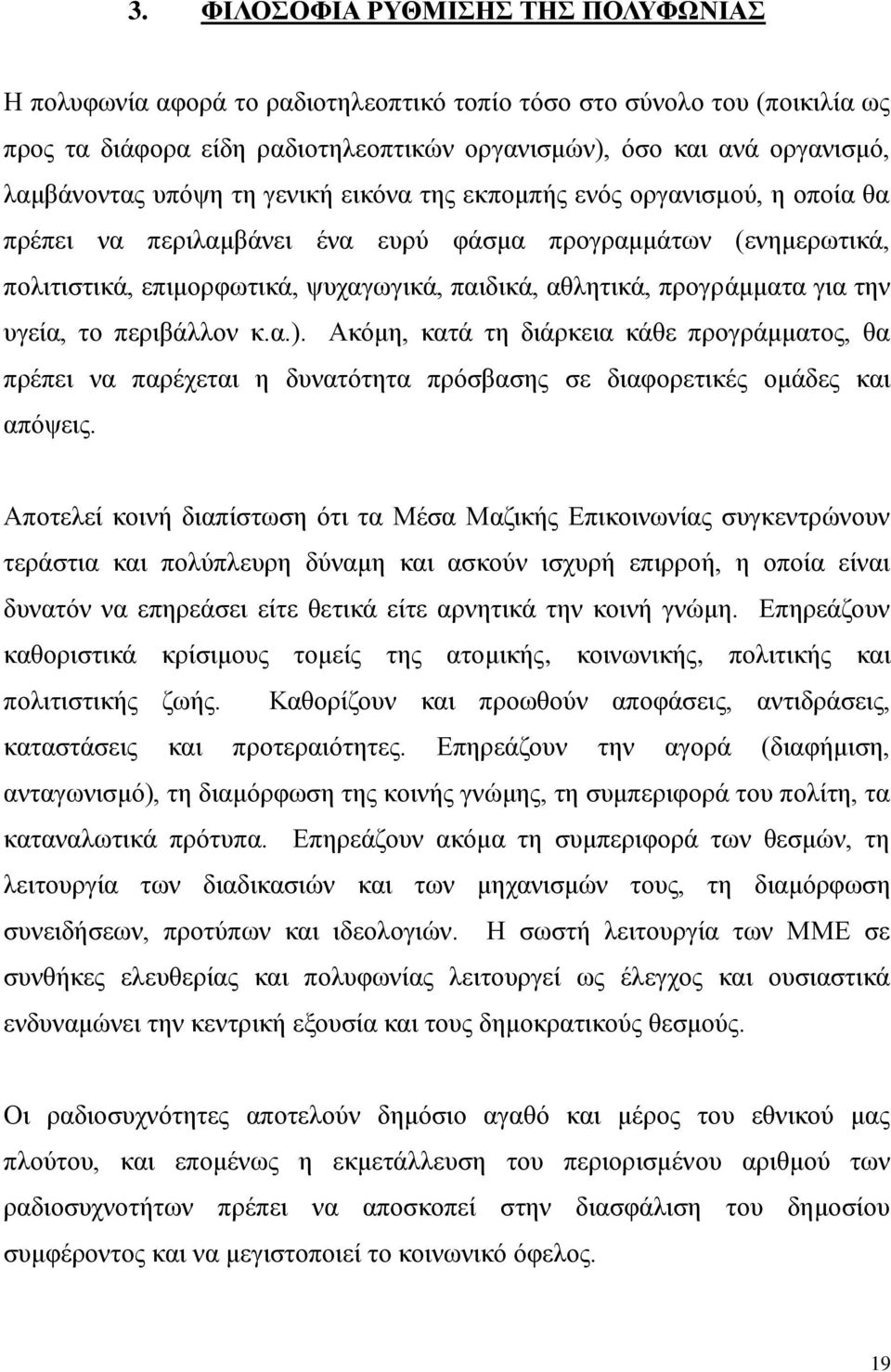 για την υγεία, το περιβάλλον κ.α.). Ακόμη, κατά τη διάρκεια κάθε προγράμματος, θα πρέπει να παρέχεται η δυνατότητα πρόσβασης σε διαφορετικές ομάδες και απόψεις.