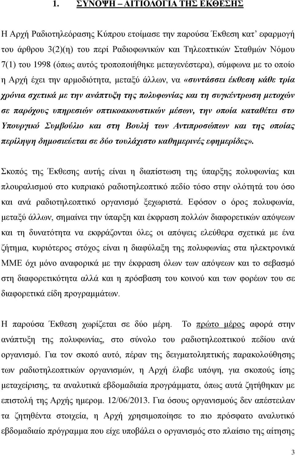 μετοχών σε παρόχους υπηρεσιών οπτικοακουστικών μέσων, την οποία καταθέτει στο Υπουργικό Συμβούλιο και στη Βουλή των Αντιπροσώπων και της οποίας περίληψη δημοσιεύεται σε δύο τουλάχιστο καθημερινές
