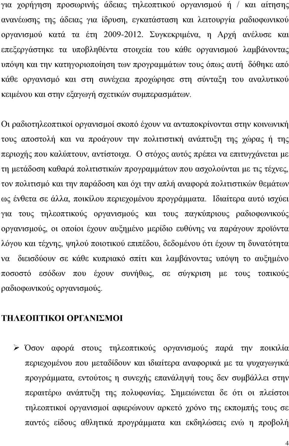 συνέχεια προχώρησε στη σύνταξη του αναλυτικού κειμένου και στην εξαγωγή σχετικών συμπερασμάτων.