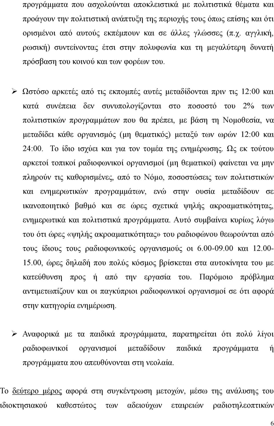 μεταδίδει κάθε οργανισμός (μη θεματικός) μεταξύ των ωρών 12:00 και 24:00. Το ίδιο ισχύει και για τον τομέα της ενημέρωσης.