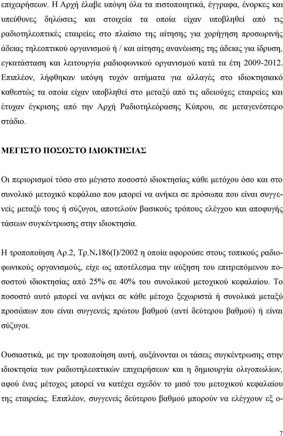 προσωρινής άδειας τηλεοπτικού οργανισμού ή / και αίτησης ανανέωσης της άδειας για ίδρυση, εγκατάσταση και λειτουργία ραδιοφωνικού οργανισμού κατά τα έτη 2009-2012.