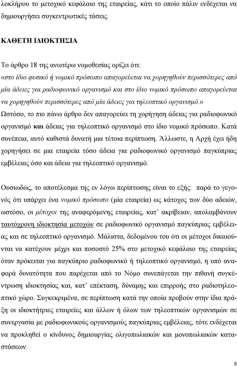πρόσωπο απαγορεύεται να χορηγηθούν περισσότερες από μία άδειες για τηλεοπτικό οργανισμό.