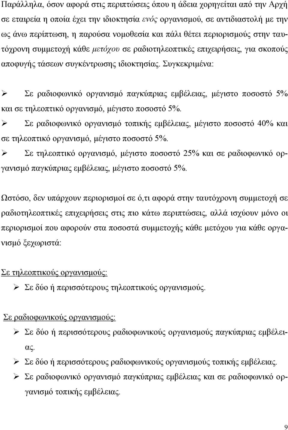 Συγκεκριμένα: Σε ραδιοφωνικό οργανισμό παγκύπριας εμβέλειας, μέγιστο ποσοστό 5% και σε τηλεοπτικό οργανισμό, μέγιστο ποσοστό 5%.