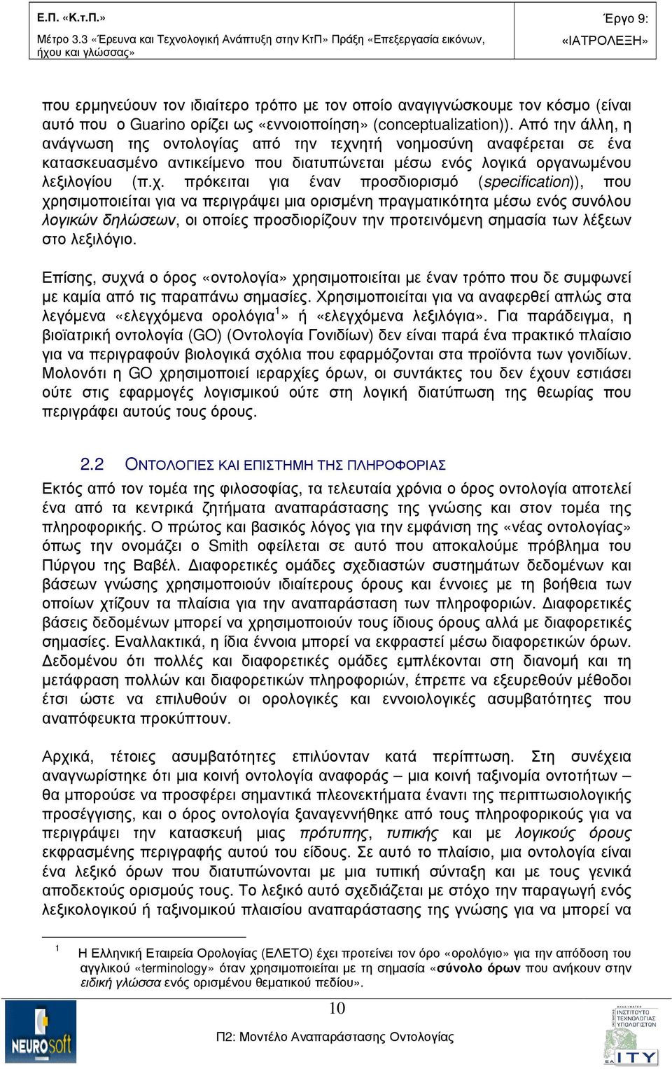 ητή νοηµοσύνη αναφέρεται σε ένα κατασκευασµένο αντικείµενο που διατυπώνεται µέσω ενός λογικά οργανωµένου λεξιλογίου (π.χ.