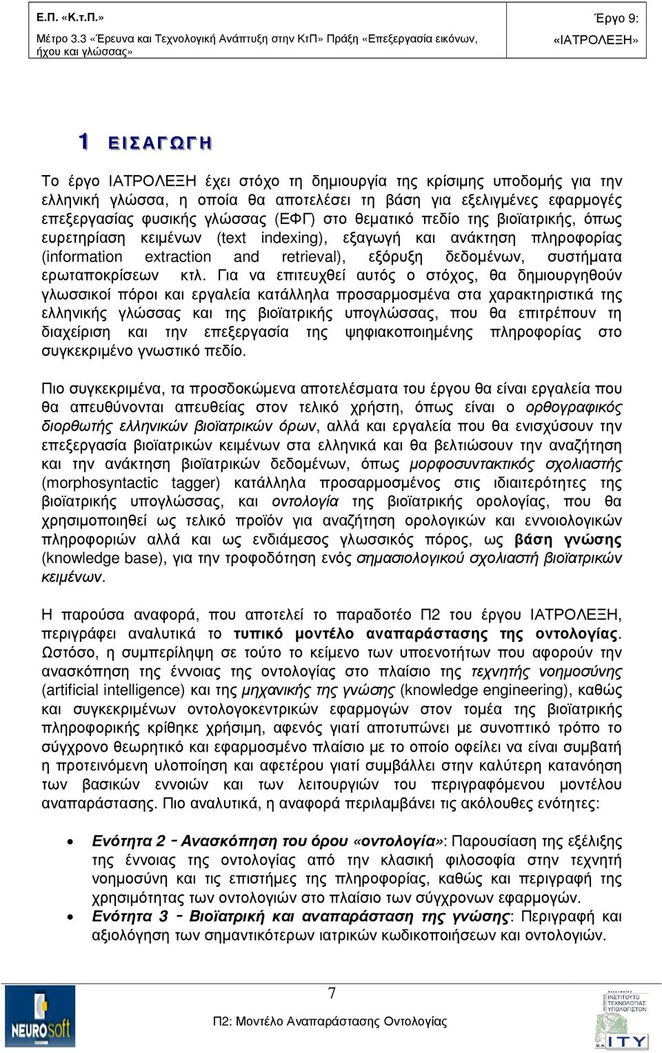 Για να επιτευχθεί αυτός ο στόχος, θα δηµιουργηθούν γλωσσικοί πόροι και εργαλεία κατάλληλα προσαρµοσµένα στα χαρακτηριστικά της ελληνικής γλώσσας και της βιοϊατρικής υπογλώσσας, που θα επιτρέπουν τη