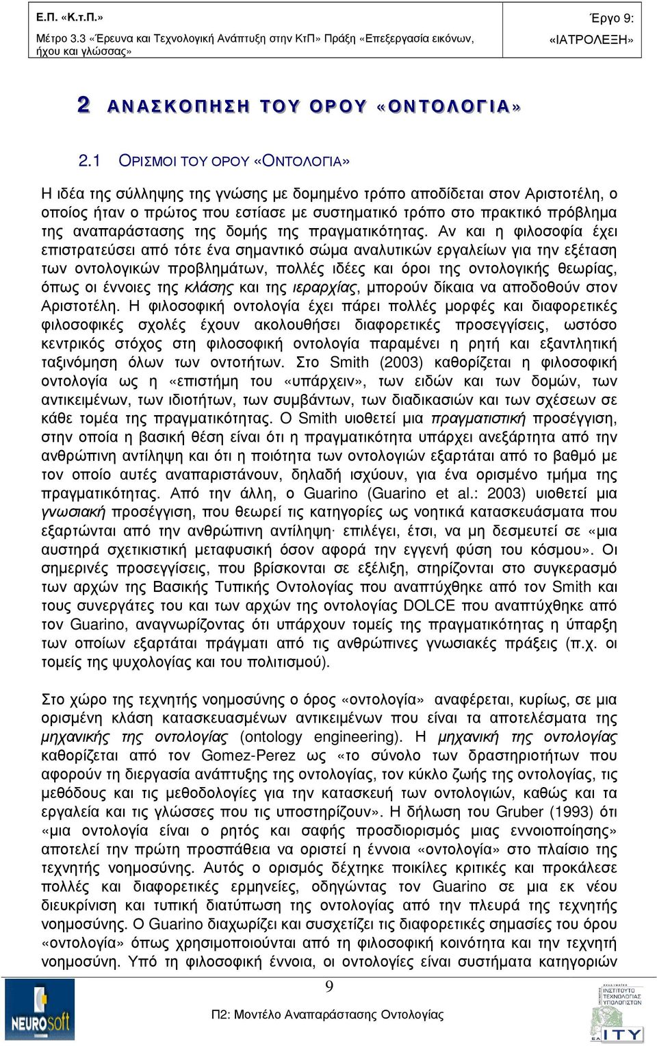 αναπαράστασης της δοµής της πραγµατικότητας.