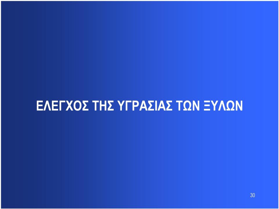 ΥΓΡΑΣΙΑΣ