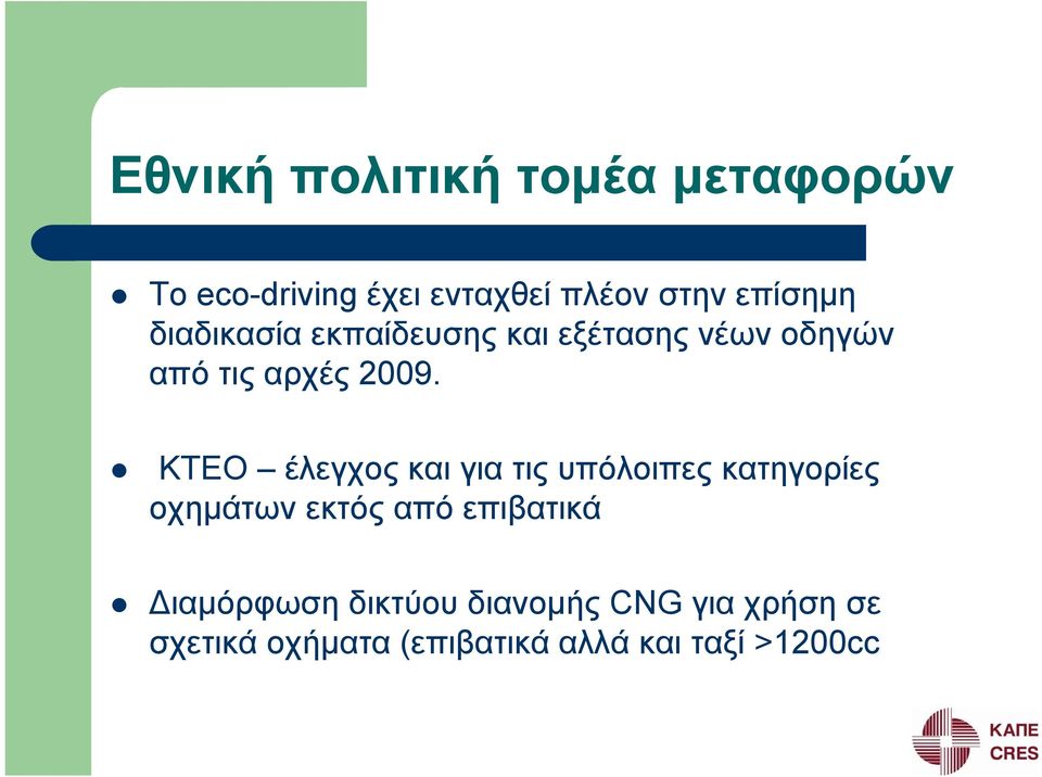 ΚΤΕΟ έλεγχος και για τις υπόλοιπες κατηγορίες οχημάτων εκτός από επιβατικά