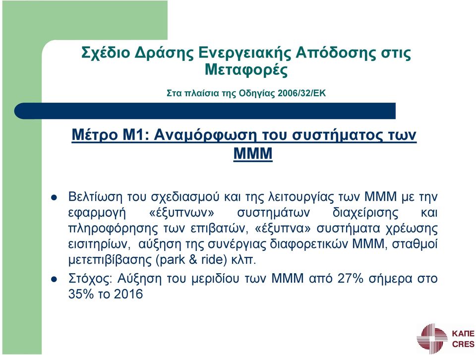 διαχείρισης και πληροφόρησης των επιβατών, «έξυπνα» συστήματα χρέωσης εισιτηρίων, αύξηση της συνέργιας